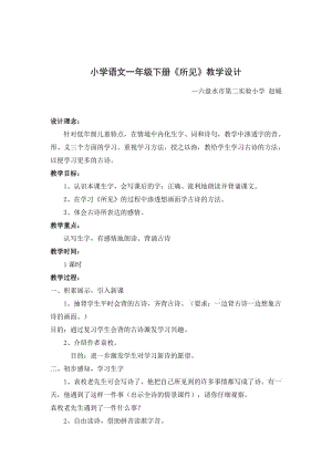 赵媛《所见》教学设计教学设计及教学反思.docx