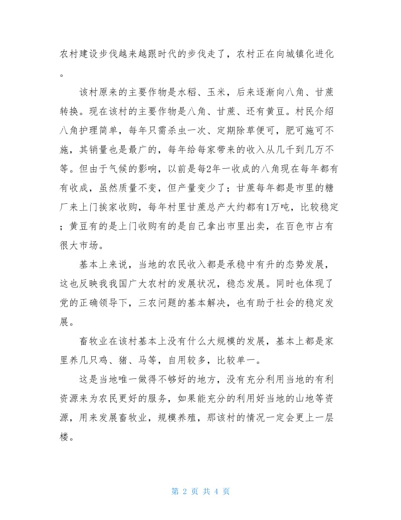 三下乡活动调查报告.doc_第2页