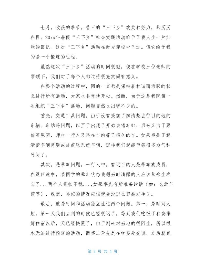 三下乡活动调查报告.doc_第3页