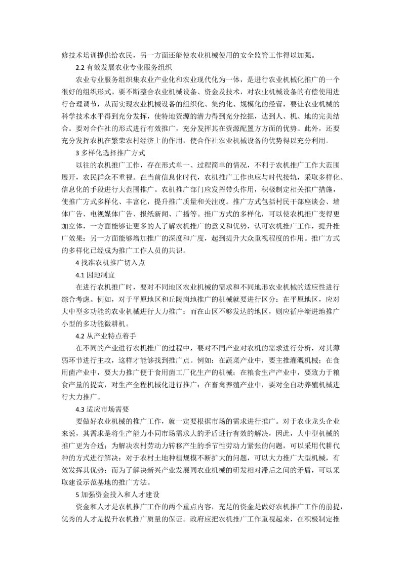 新时期做好农机推广工作的措施探讨2900字.docx_第2页