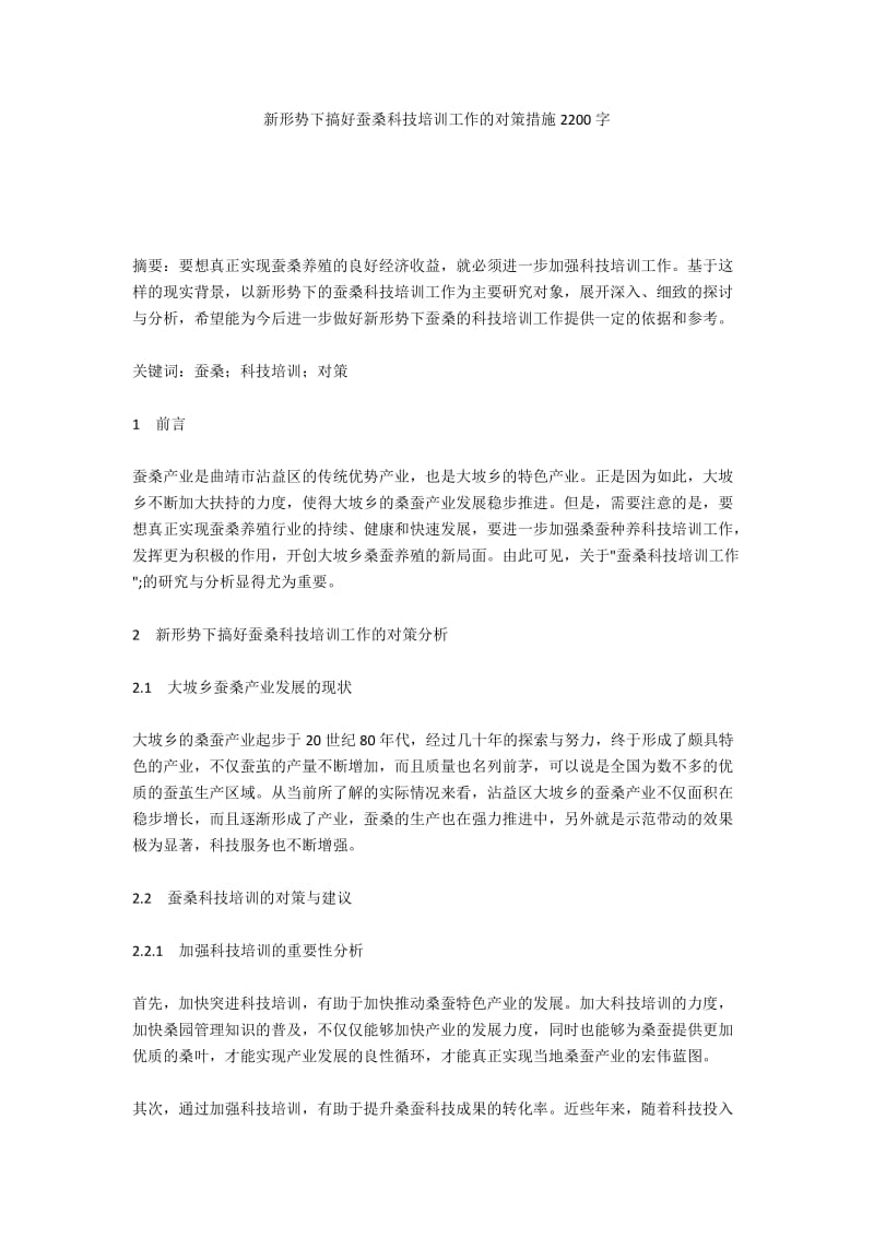 新形势下搞好蚕桑科技培训工作的对策措施2200字.docx_第1页