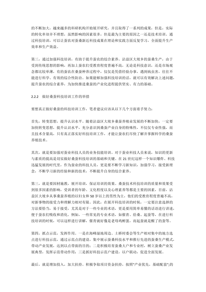 新形势下搞好蚕桑科技培训工作的对策措施2200字.docx_第2页