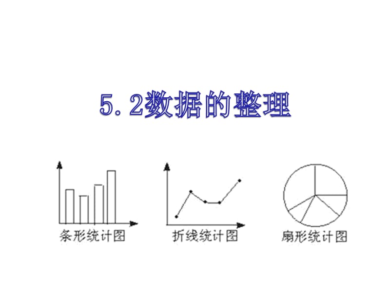 52数据的整理(沪科版).ppt_第1页