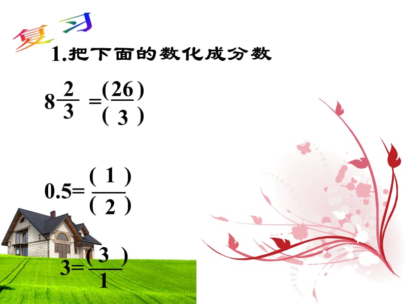 人教版六年级数学上册第二单元分数乘法《倒数的认识》例1、例2.ppt_第2页