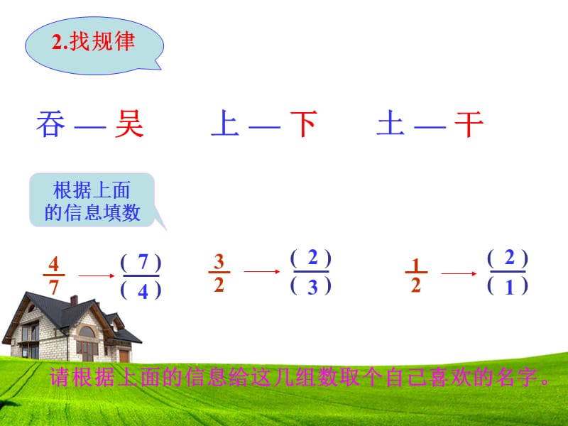 人教版六年级数学上册第二单元分数乘法《倒数的认识》例1、例2.ppt_第3页