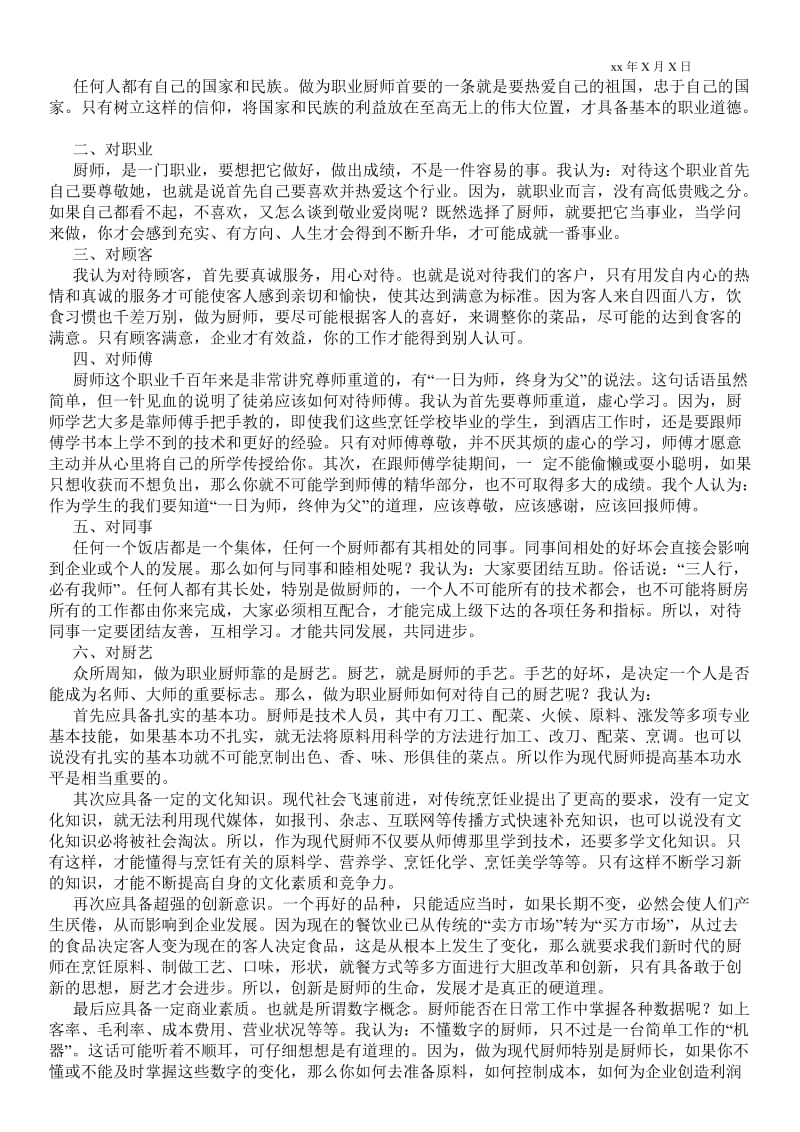 2021厨师爱岗敬业演讲稿 .doc_第2页