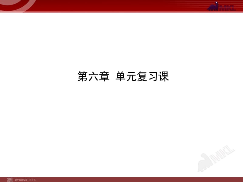 新人教版初中物理复习课件：第6章质量与密度单元复习课（人教版八年级上）.ppt_第1页