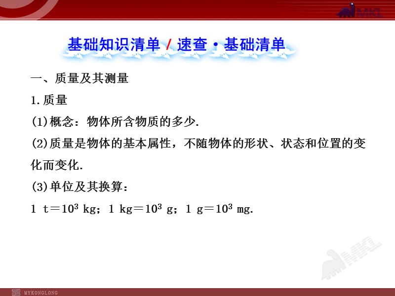 新人教版初中物理复习课件：第6章质量与密度单元复习课（人教版八年级上）.ppt_第2页