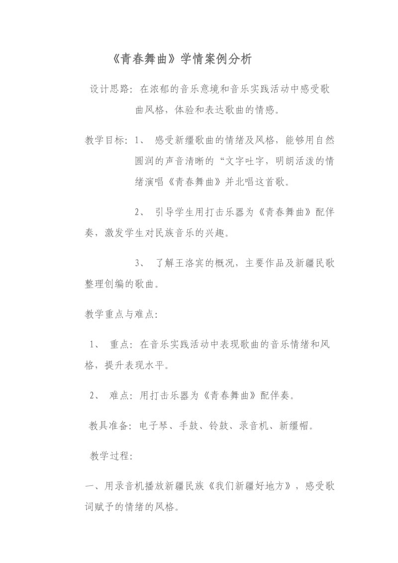 《青春舞曲》学情案例分析.doc_第1页