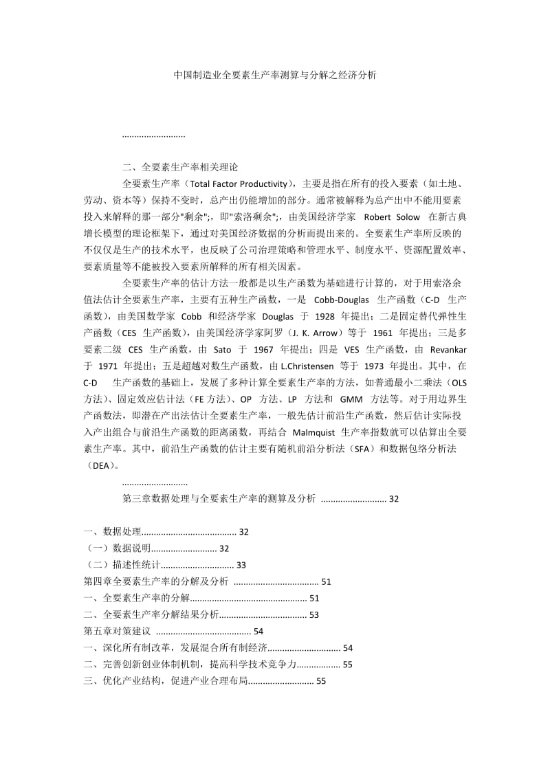 中国制造业全要素生产率测算与分解之经济分析.docx_第1页