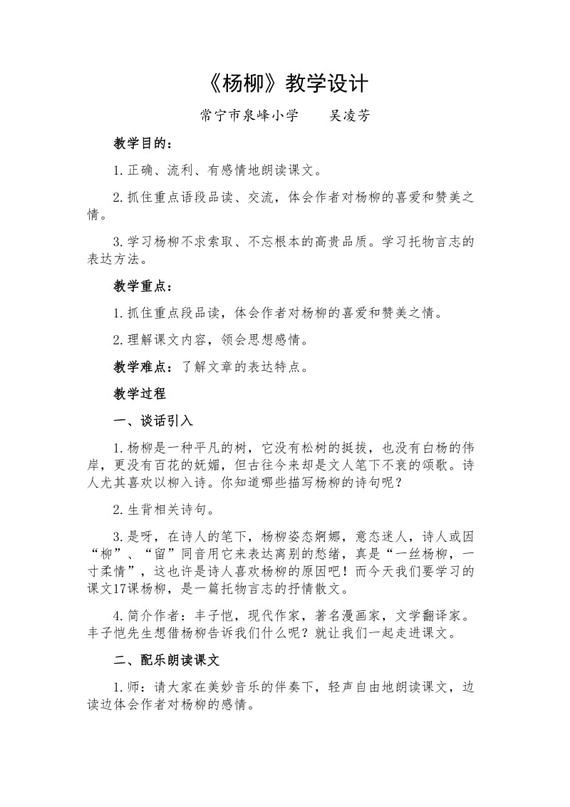 《杨柳》教学设计.doc_第1页