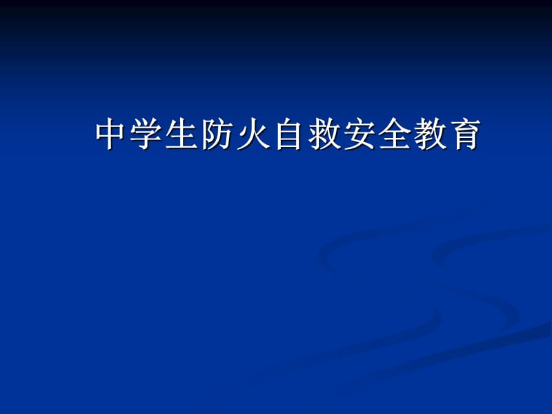 《学校火灾安全防护》PPT课件.ppt_第1页