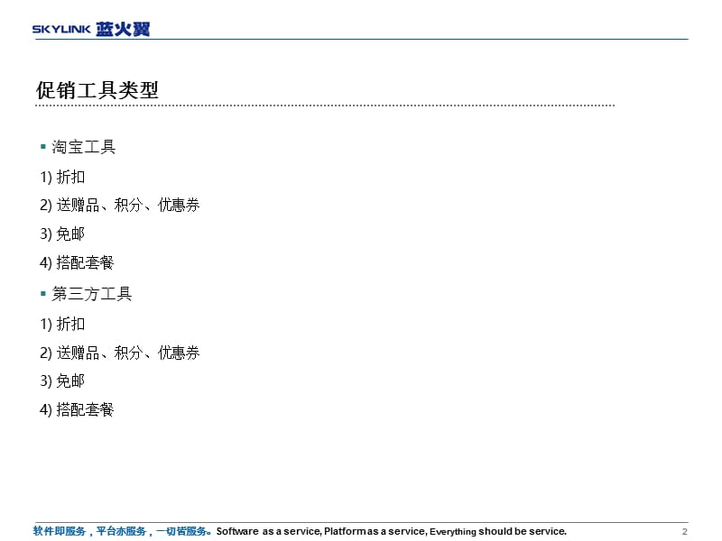 淘宝促销及第三方工具介绍(课堂PPT).ppt_第2页