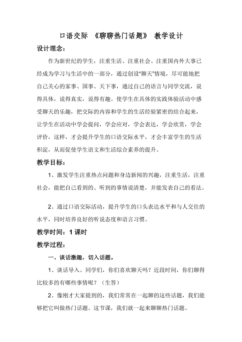 《聊聊热门话题》口语交际教学设计.doc_第1页