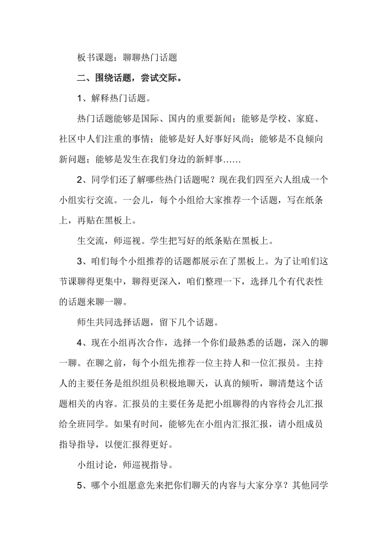 《聊聊热门话题》口语交际教学设计.doc_第2页