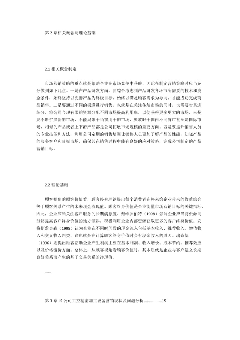 LS集团工控精密制造设备营销策略探析.docx_第2页