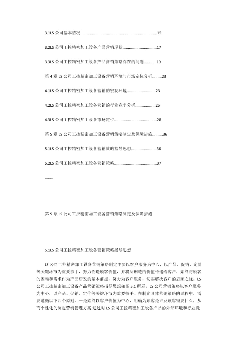 LS集团工控精密制造设备营销策略探析.docx_第3页