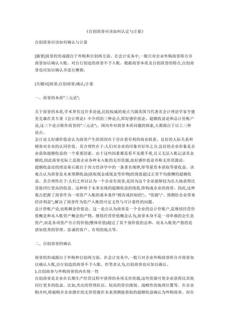 《自创商誉应该如何认定与计量》.docx_第1页