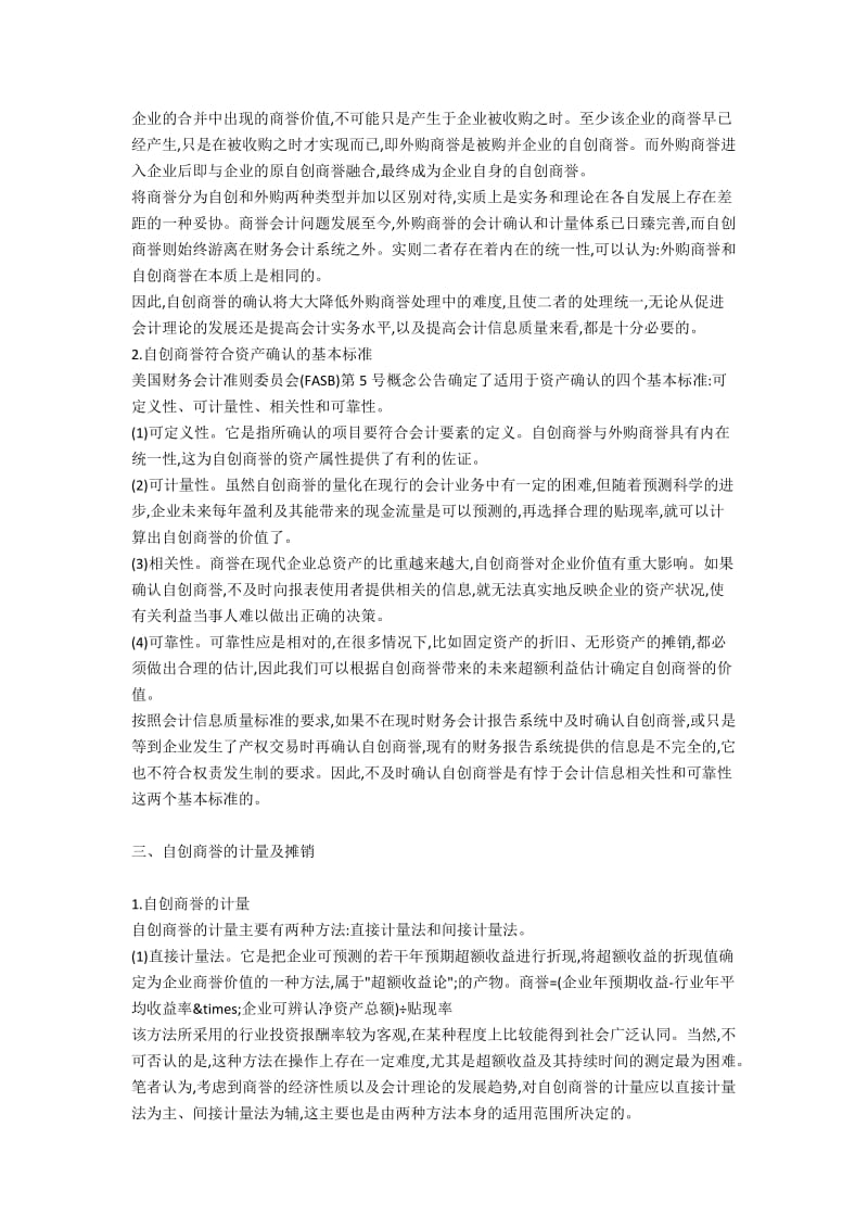 《自创商誉应该如何认定与计量》.docx_第2页