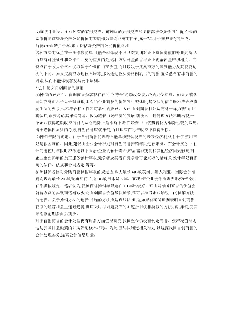 《自创商誉应该如何认定与计量》.docx_第3页