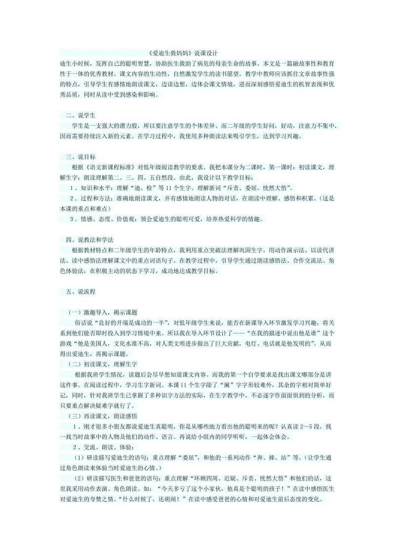 《爱迪生救妈妈》说课设计.doc_第1页