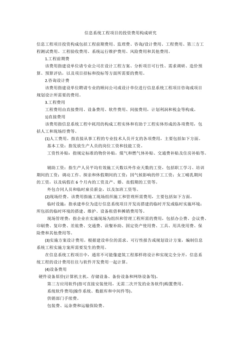 信息系统工程项目的投资费用构成研究.docx_第1页