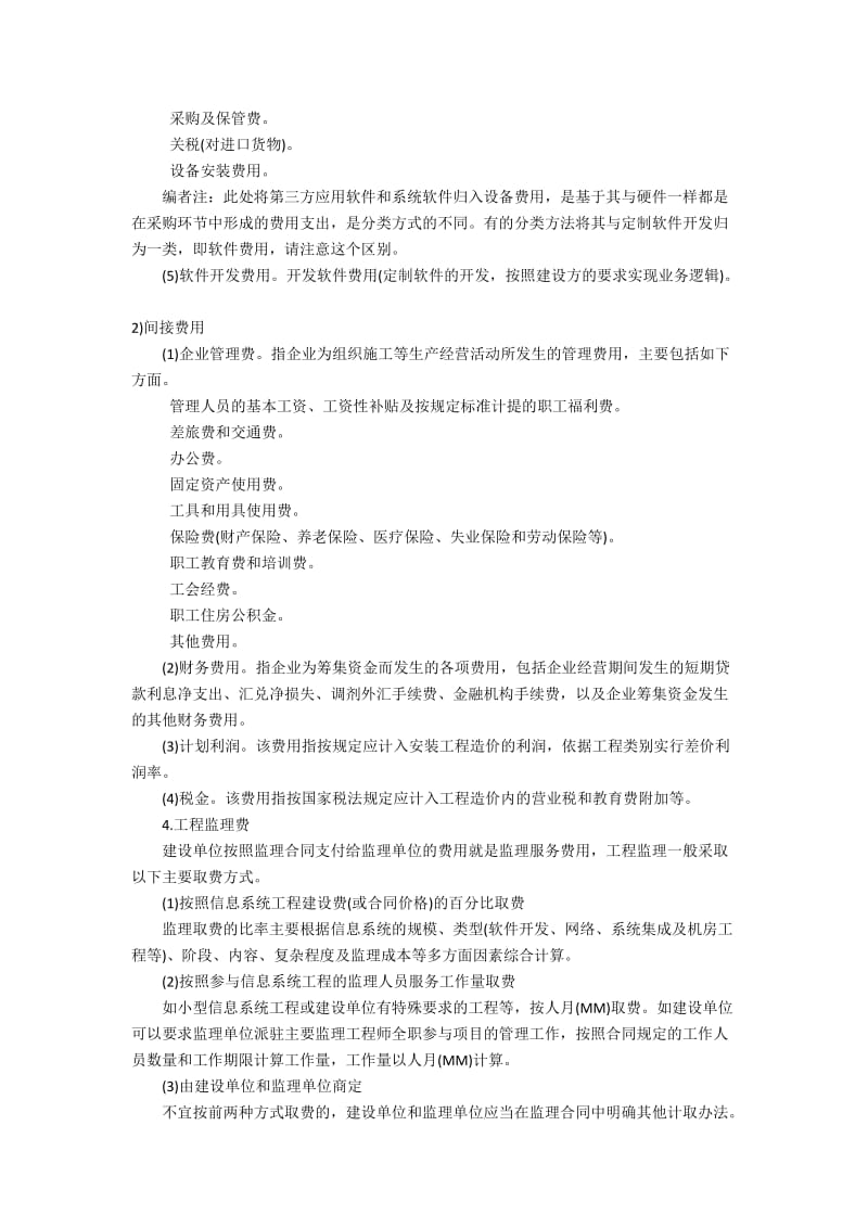 信息系统工程项目的投资费用构成研究.docx_第2页