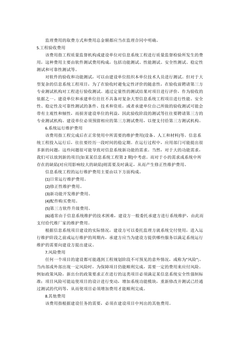 信息系统工程项目的投资费用构成研究.docx_第3页