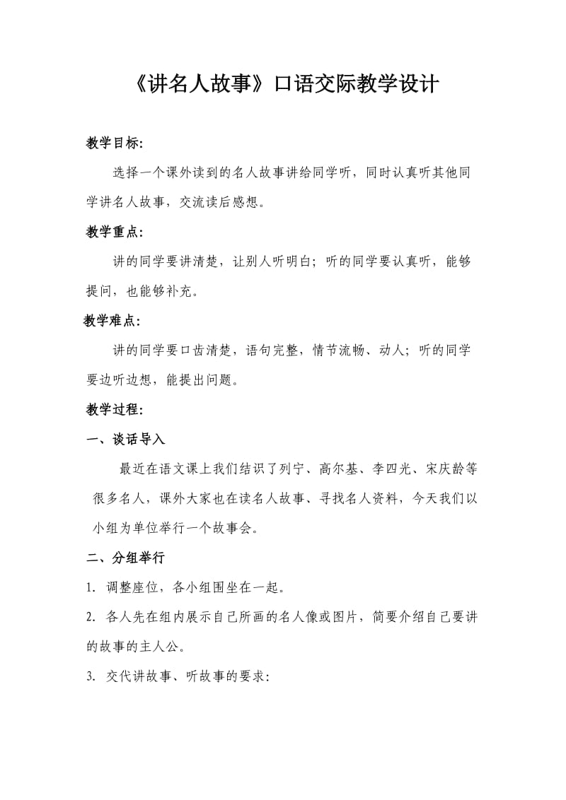 《讲名人故事》口语教案.doc_第1页