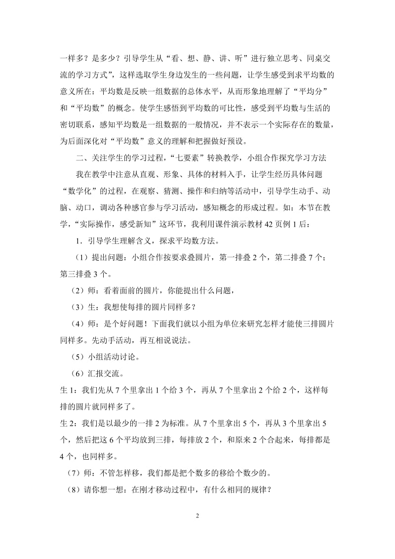 （罗金葵）浅谈运用EEPO模式教学“求平均数”.doc_第2页