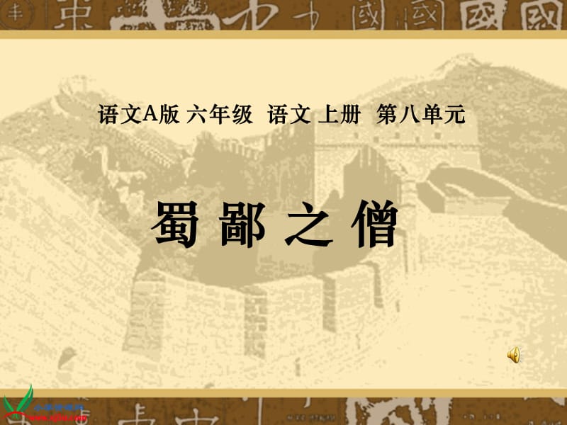 (语文A版)六年级语文上册课件_蜀鄙之僧_2.ppt_第1页