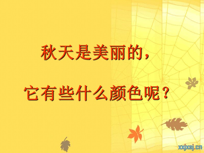 幼儿园秋天的颜色课件PPT.ppt_第2页