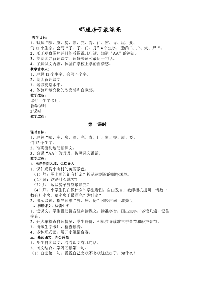 《那做房子最漂亮》教案.doc_第1页