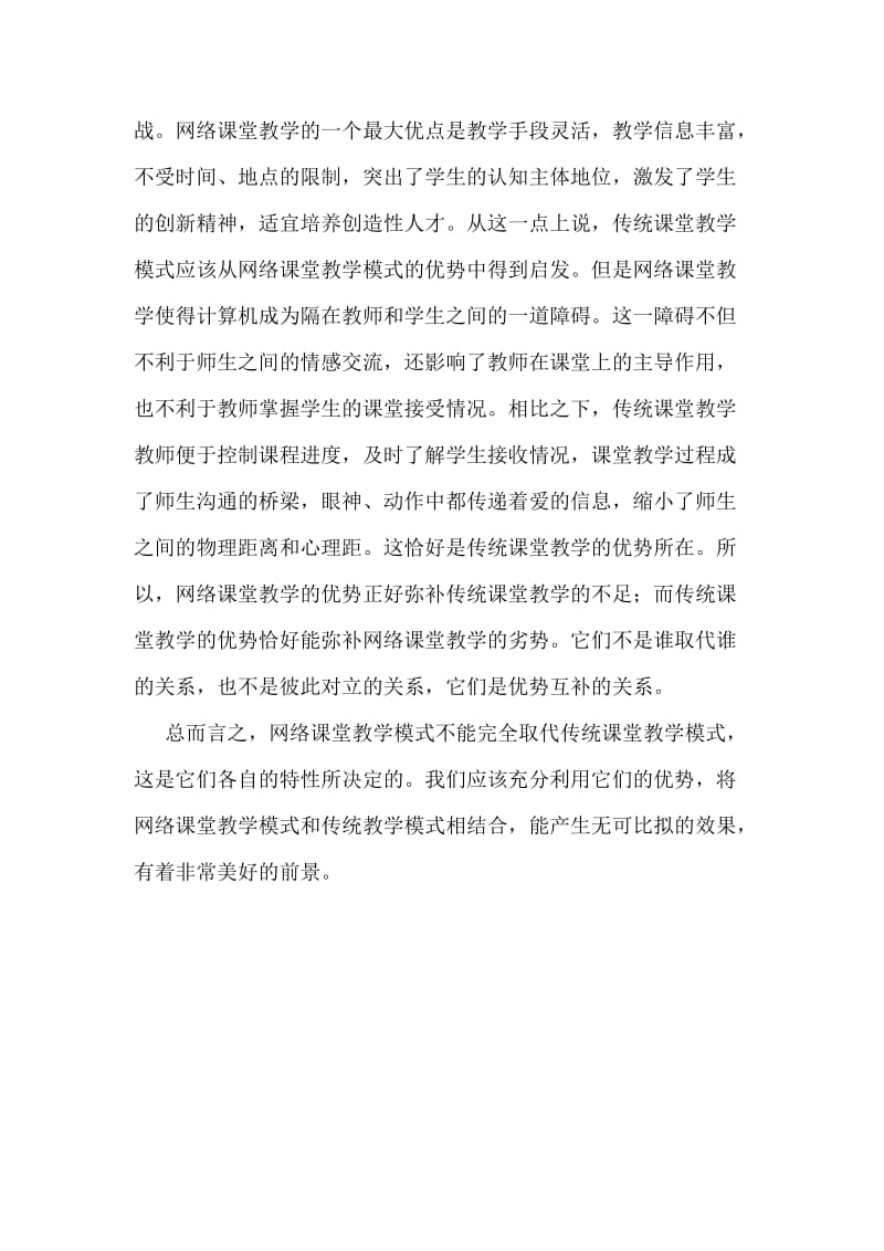 简述信息技术与传统教学的优劣.doc_第2页