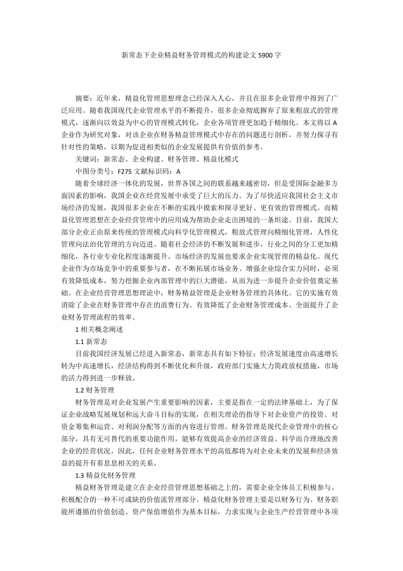 新常态下企业精益财务管理模式的构建论文5900字.docx_第1页