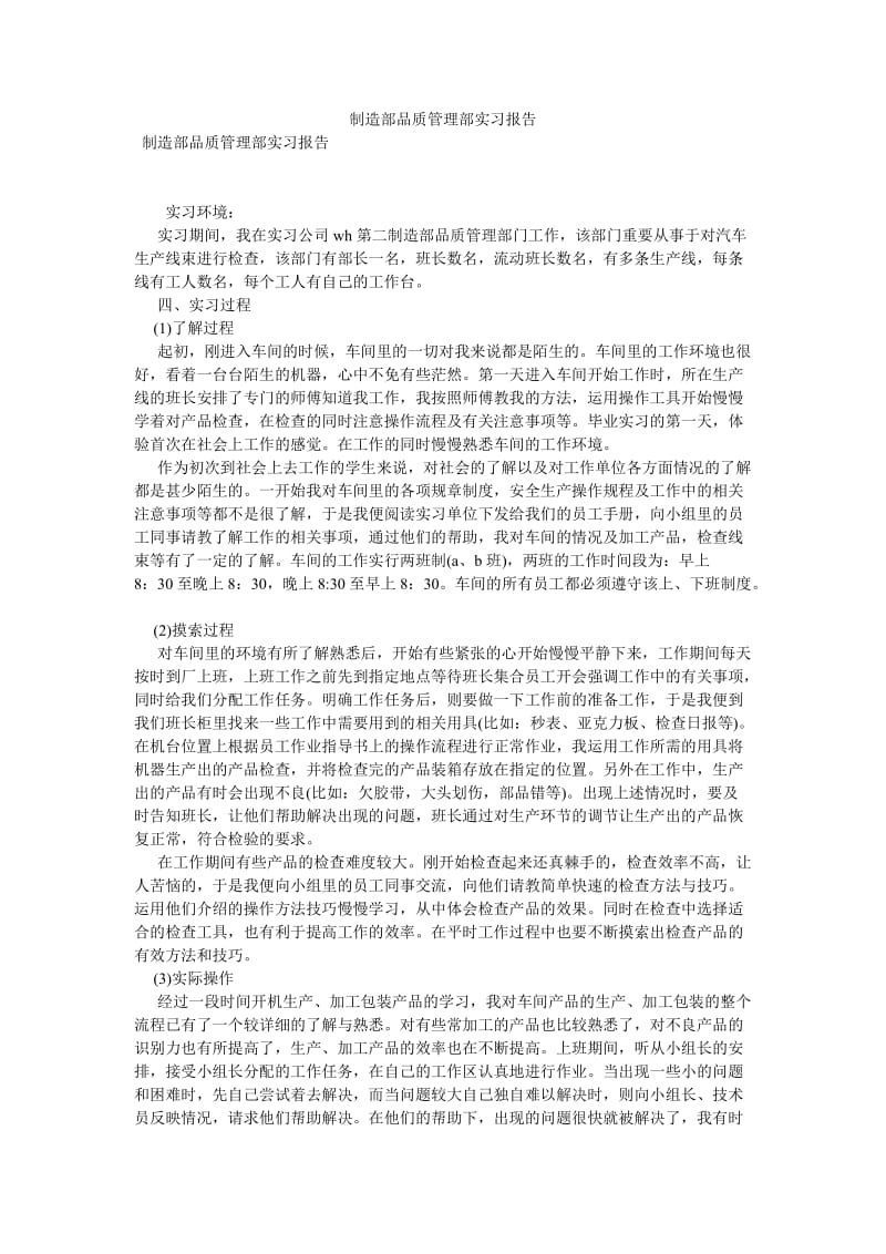 制造部品质管理部实习报告[优选稿].doc_第1页