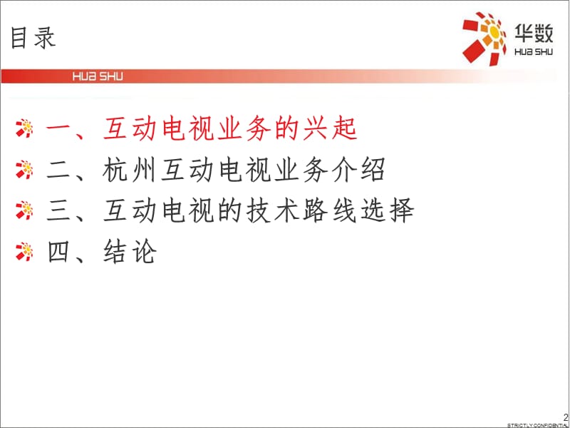 杭州数字电视PPT课件.ppt_第2页