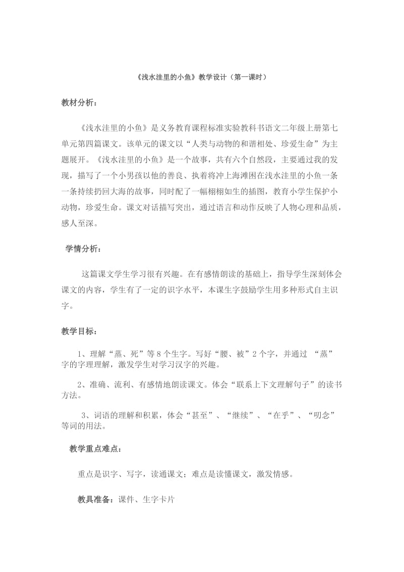 《浅水洼里的小鱼》教学设计(7).doc_第1页