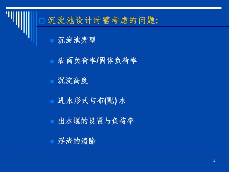 沉淀池的设计PPT课件.ppt_第3页