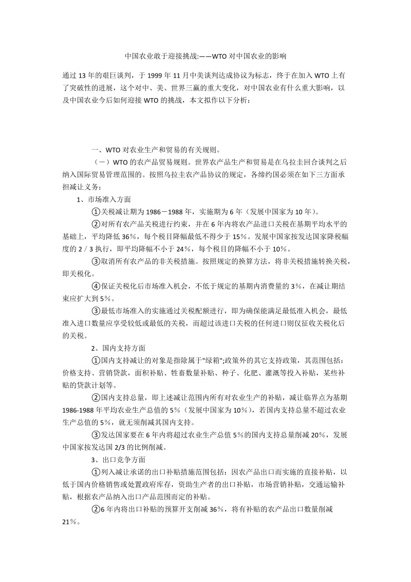 中国农业敢于迎接挑战-——WTO对中国农业的影响.docx_第1页