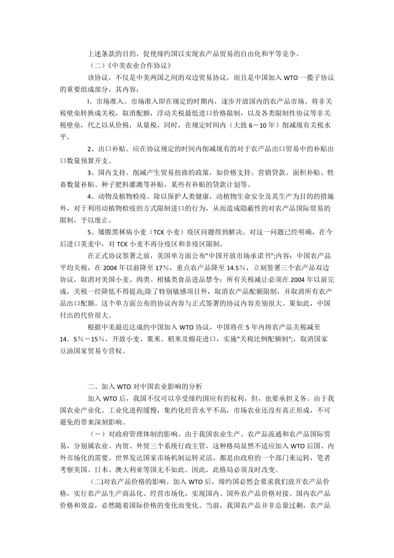 中国农业敢于迎接挑战-——WTO对中国农业的影响.docx_第2页