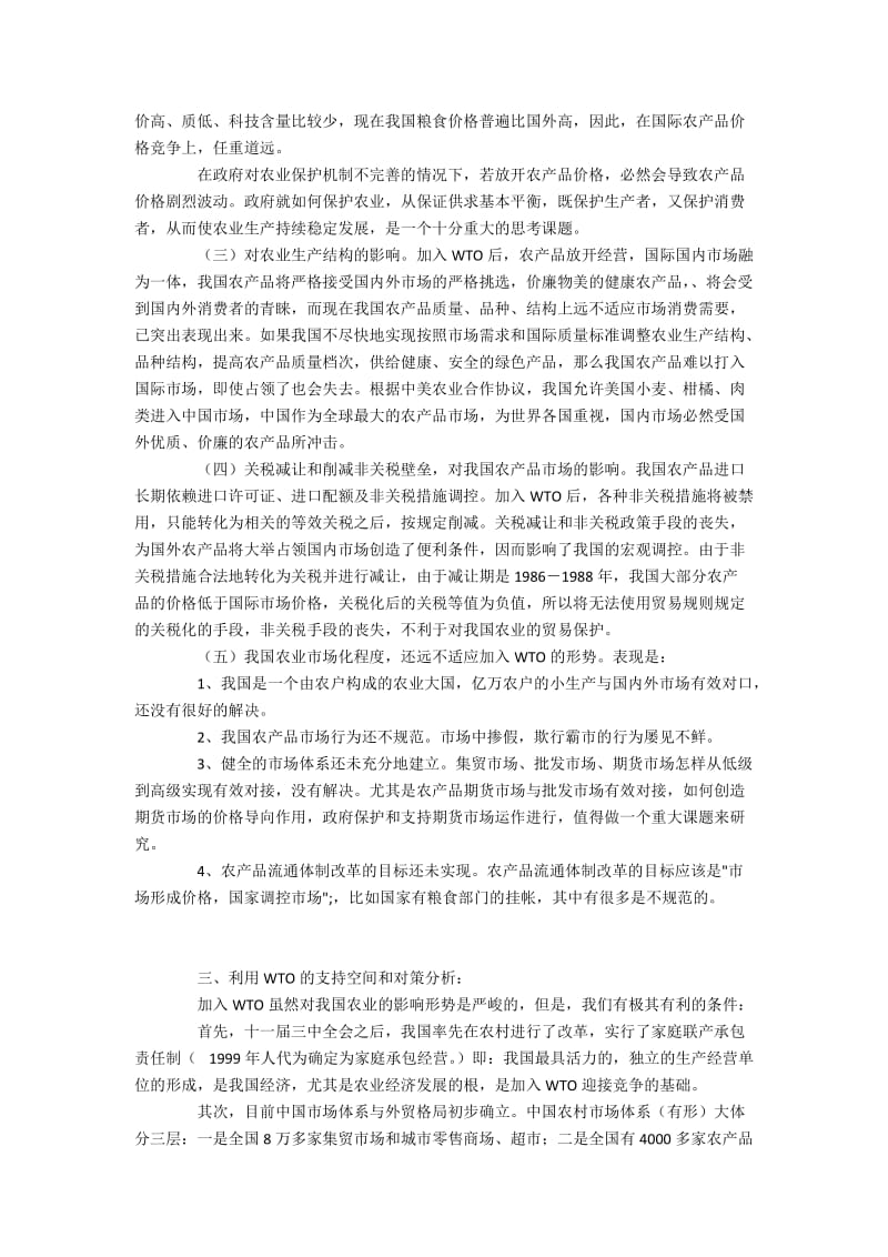 中国农业敢于迎接挑战-——WTO对中国农业的影响.docx_第3页