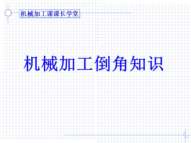 机械加工倒角知识(课堂PPT).ppt_第1页