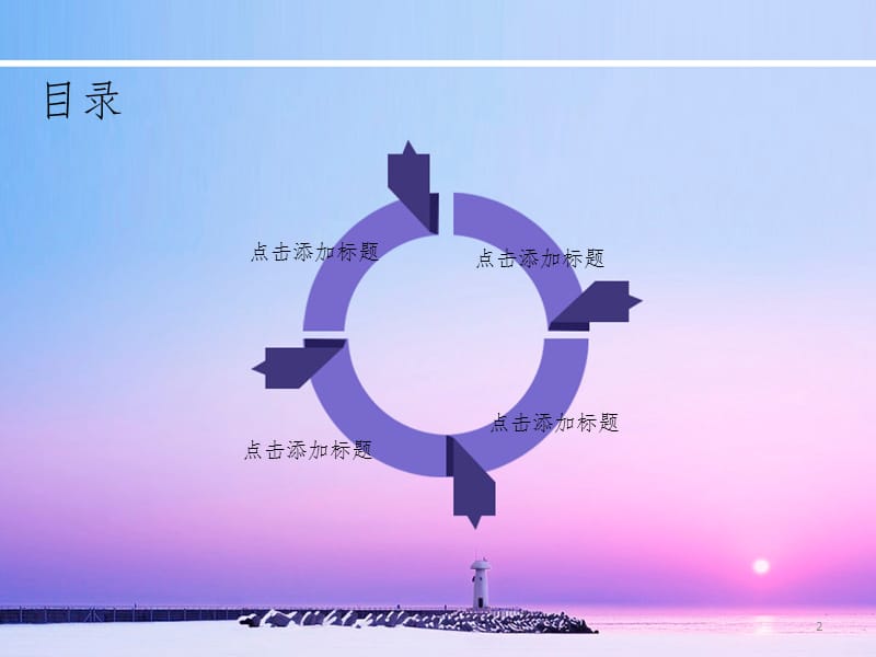 海上灯塔ppt模板PPT课件.ppt_第2页