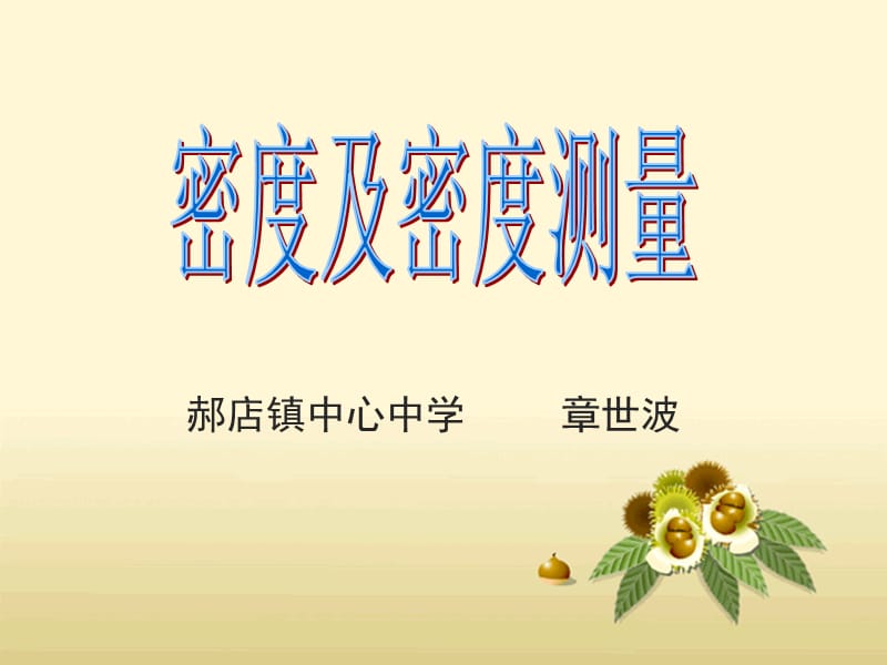 章世波讲课课件.ppt_第1页