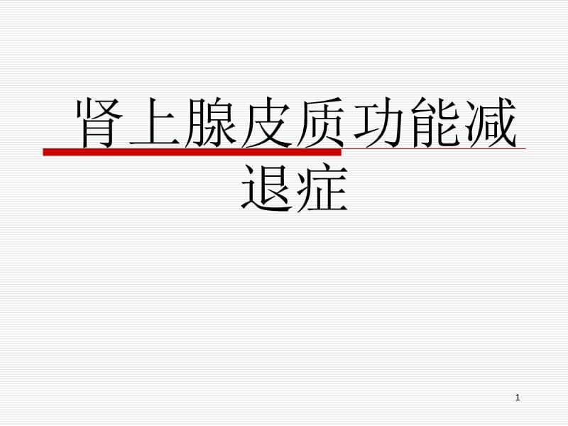 （推荐精选）肾上腺皮质功能减退-讲课.ppt_第1页