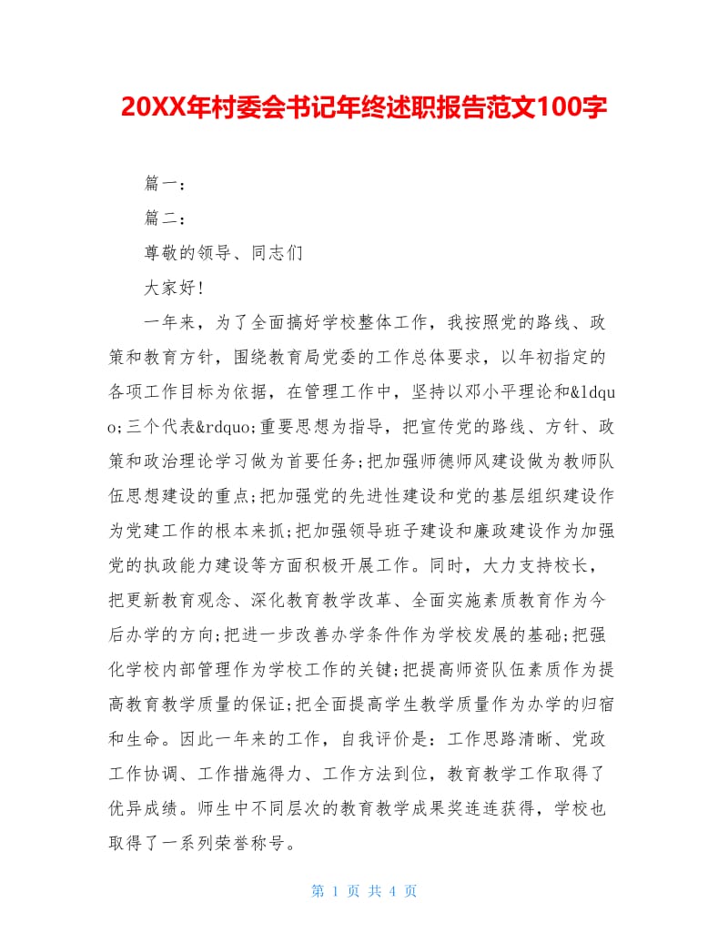 20XX年村委会书记年终述职报告范文100字.doc_第1页