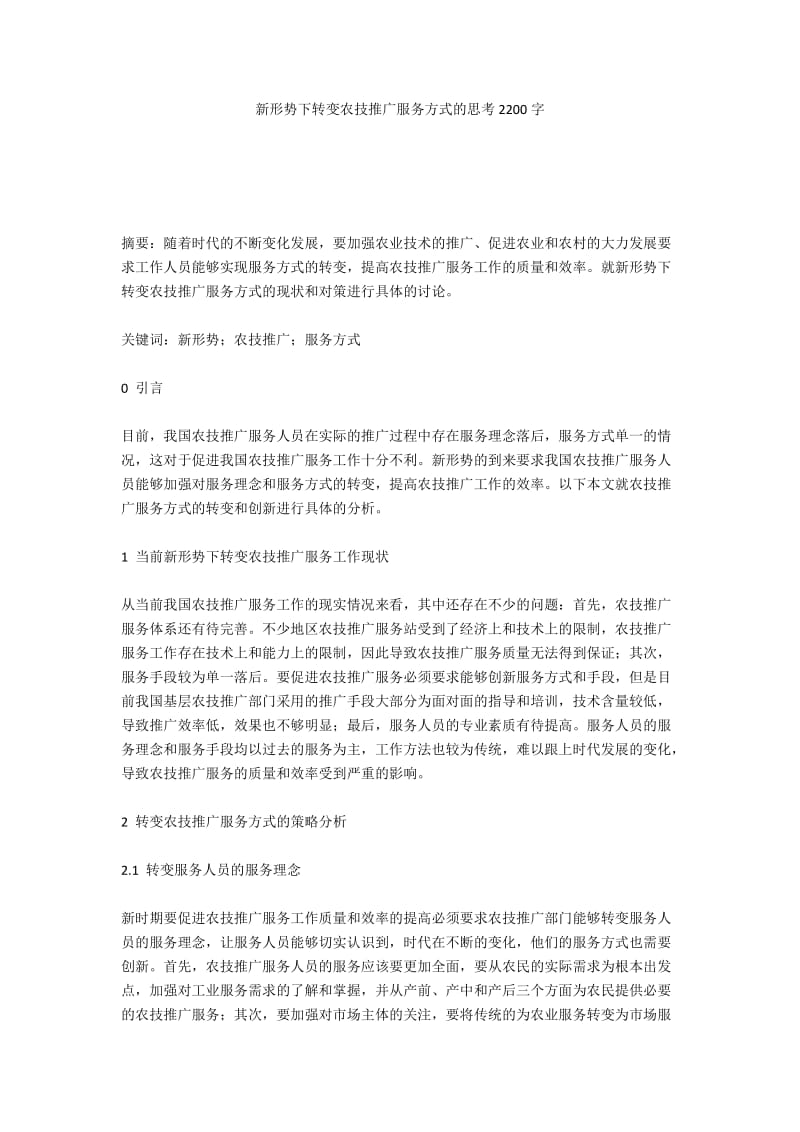 新形势下转变农技推广服务方式的思考2200字.docx_第1页