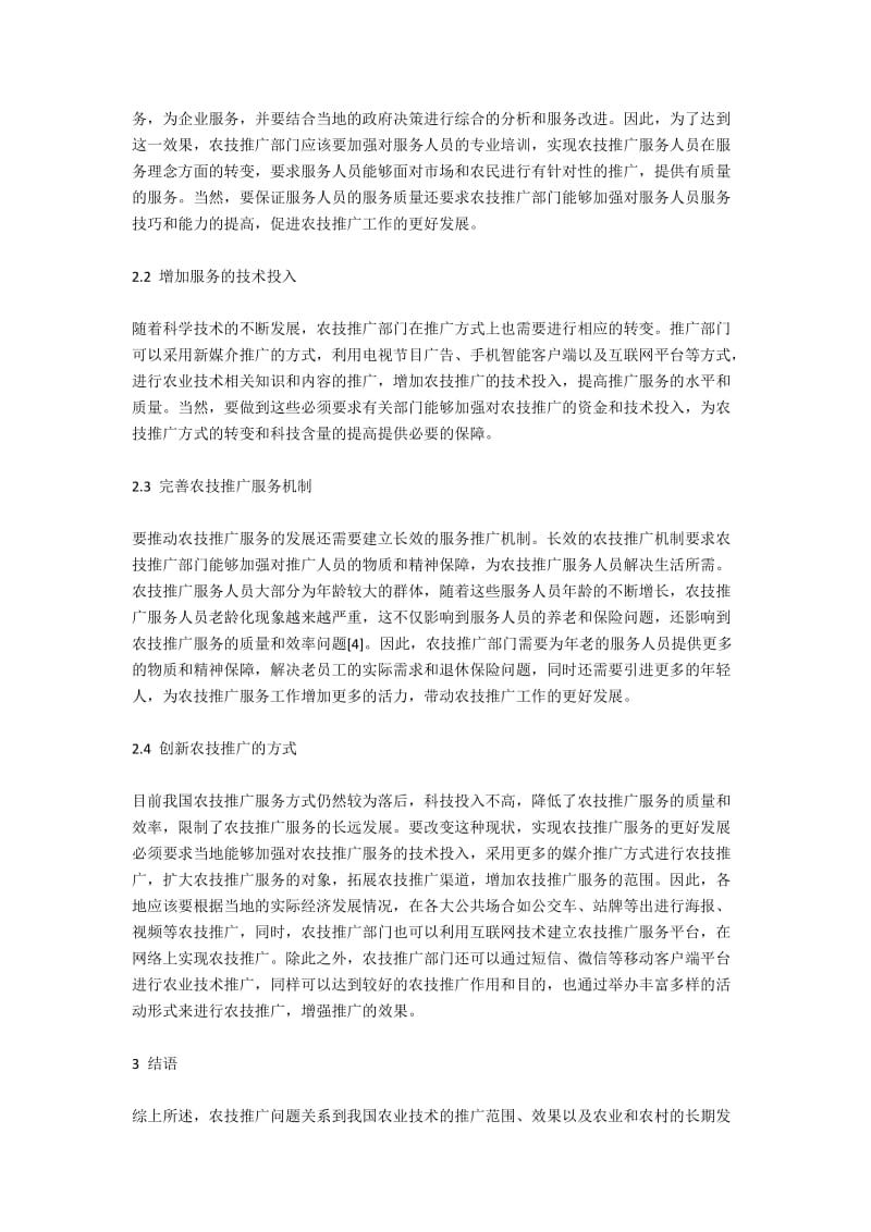 新形势下转变农技推广服务方式的思考2200字.docx_第2页