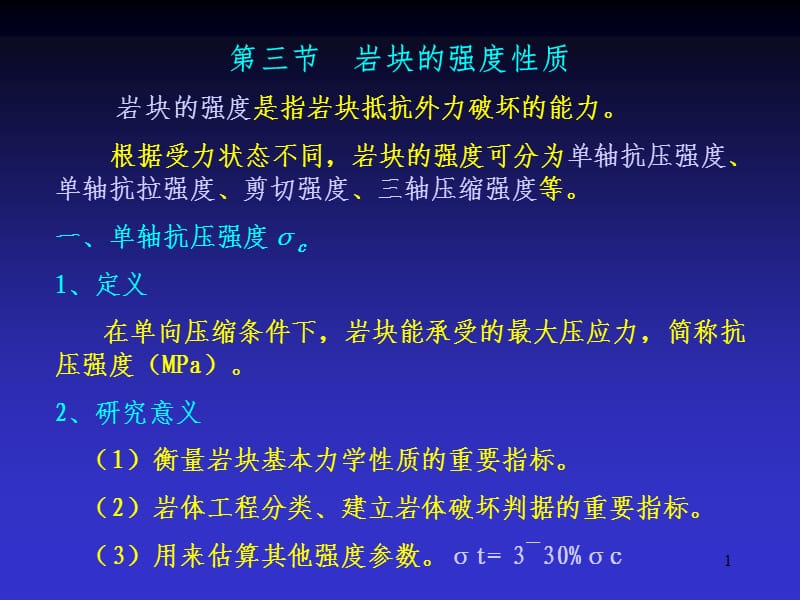 岩块的强度性质PPT课件.ppt_第1页